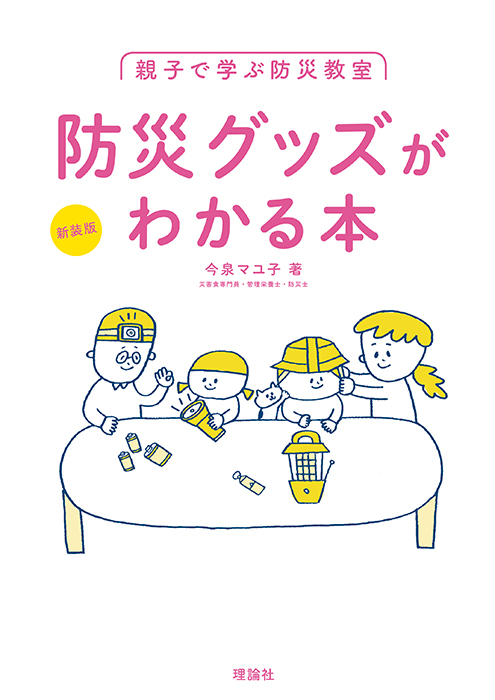 〈新装版〉親子で学ぶ防災教室　防災グッズがわかる本