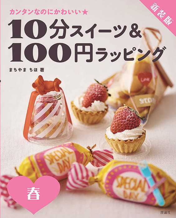 新装版 10分スイーツ＆100円ラッピング 春