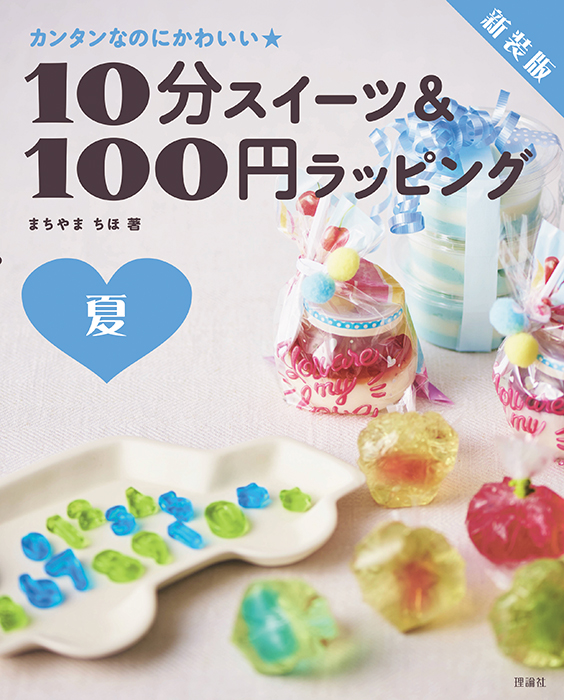 新装版 10分スイーツ＆100円ラッピング 夏