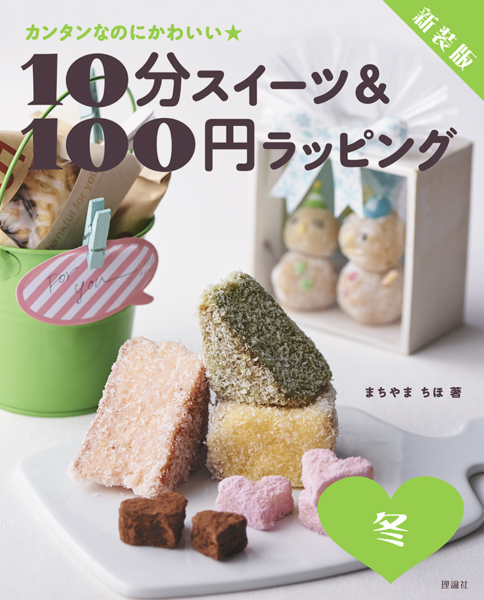 新装版 10分スイーツ＆100円ラッピング 冬