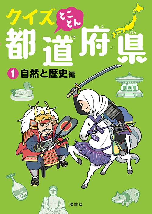 クイズ とことん都道府県　自然と歴史編