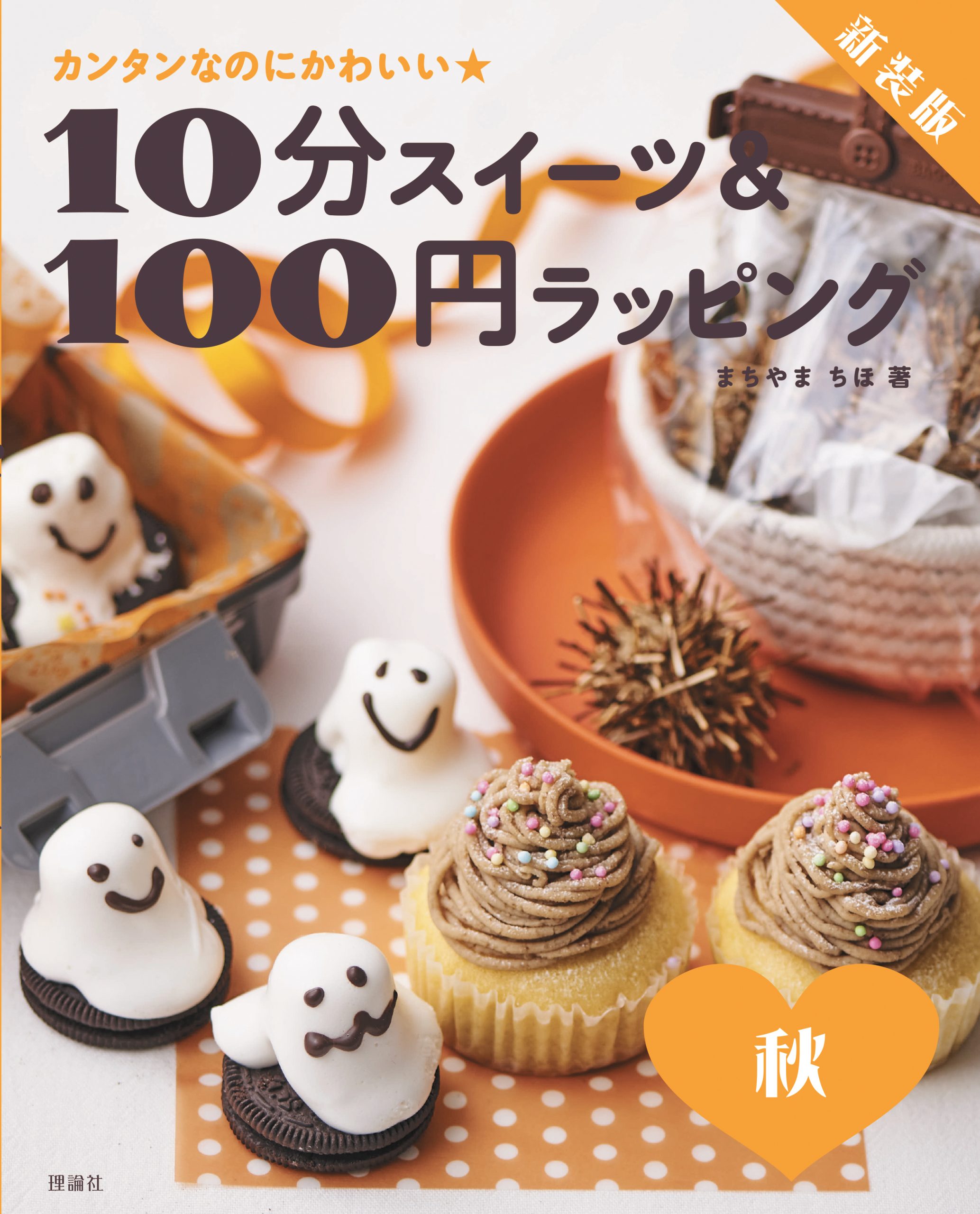 新装版 10分スイーツ＆100円ラッピング 秋