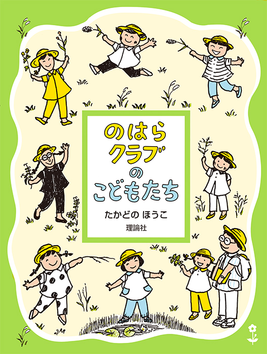 のはらクラブのこどもたち 新装版