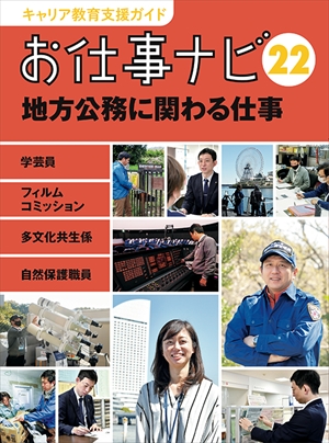 お仕事ナビ　22　地方公務に関わる仕事