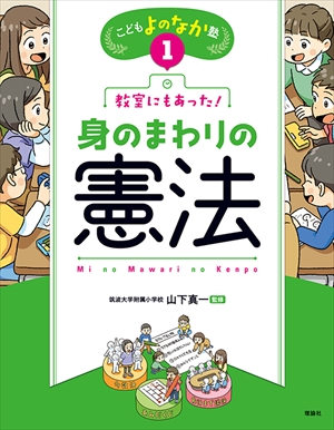 教室にもあった！身のまわりの憲法