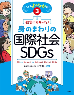 教室にもあった！身のまわりの国際社会・SDGｓ