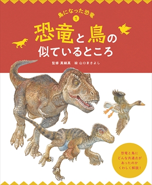 恐竜と鳥の似ているところ