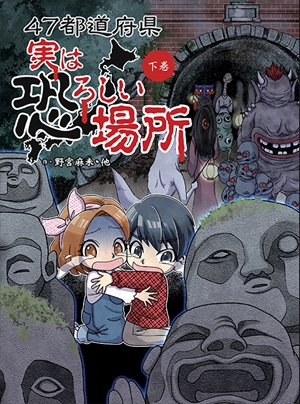47都道府県　実は恐ろしい場所　下巻