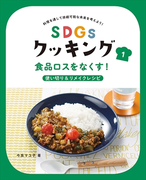 食品ロスをなくす！使い切り＆リメイクレシピ