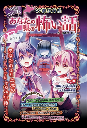 特装版 ホンこわ！ 47都道府県あなたの県の怖い話