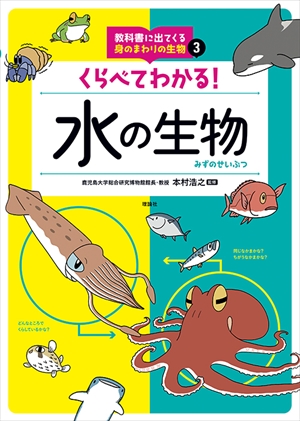 くらべてわかる！水の生物