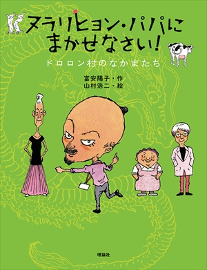 ヌラリヒョン・パパにまかせなさい！ ドロロン村のなかまたち