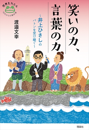 笑いの力、言葉の力 〜井上ひさしのバトンを受け継ぐ〜