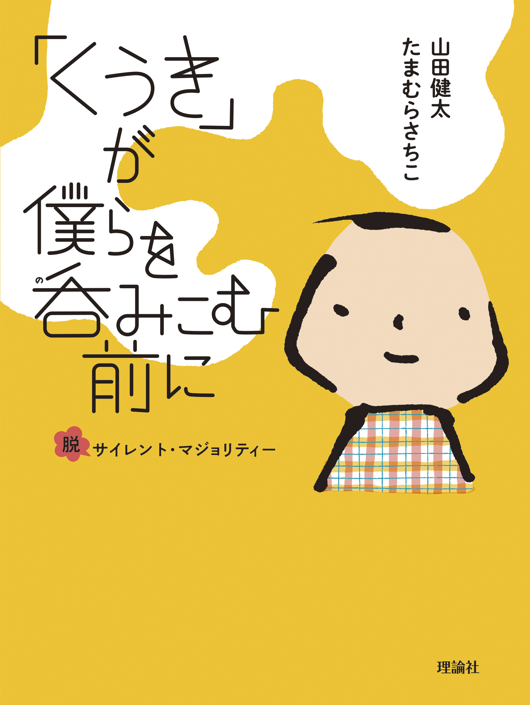 「くうき」が僕らを呑みこむ前に 脱 サイレント・マジョリティー | 株式会社 理論社 | おとながこどもにかえる本、こどもがおとなにそだつ本