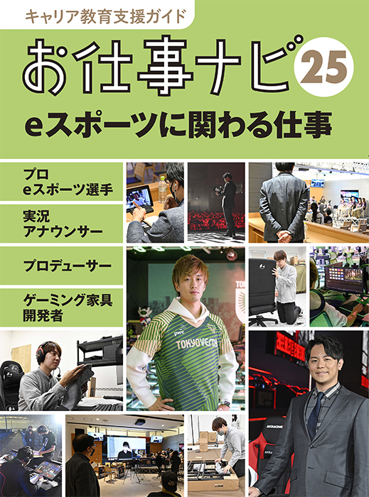 お仕事ナビ　25　eスポーツに関わる仕事