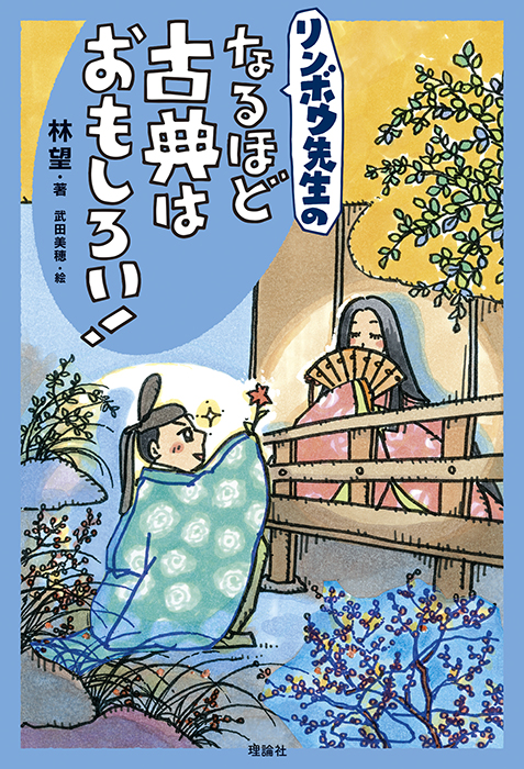 リンボウ先生の　なるほど古典はおもしろい！