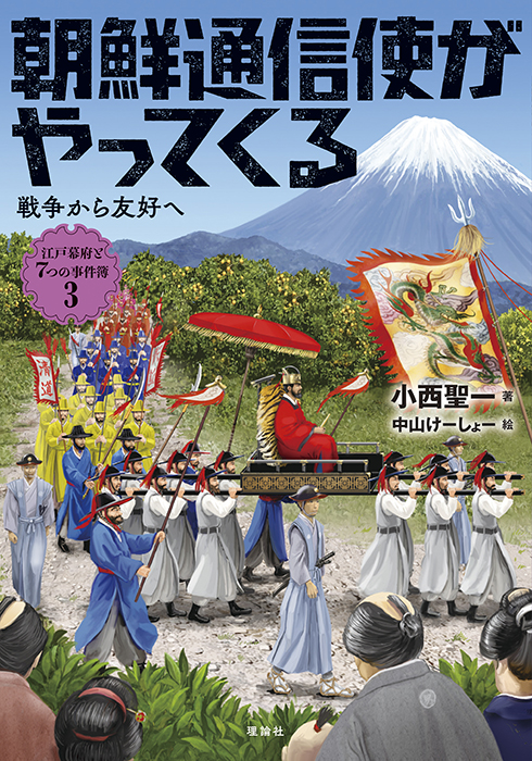 朝鮮通信使がやってくる　戦争から友好へ