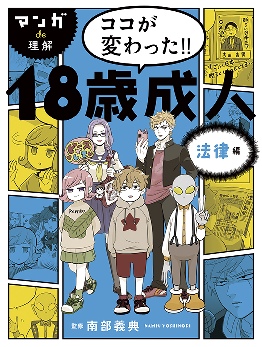 マンガde理解　ココが変わった!! 18歳成人　法律編