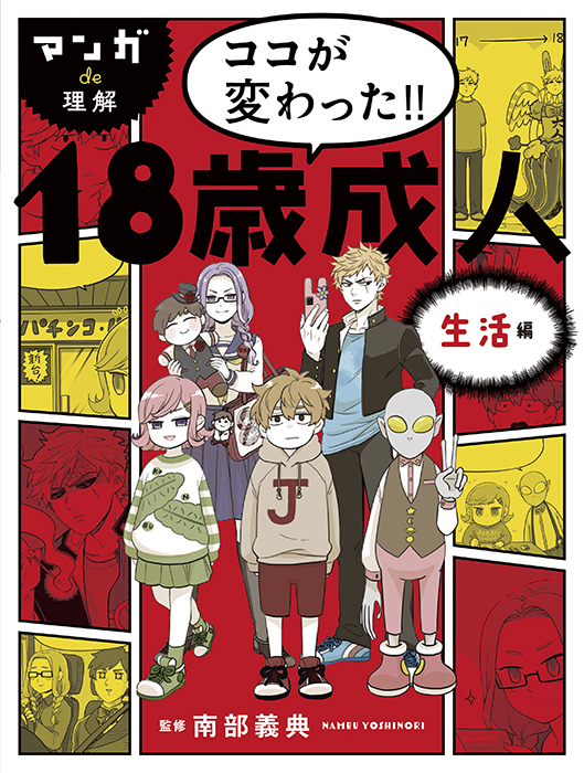 マンガde理解　ココが変わった!! 18歳成人　生活編