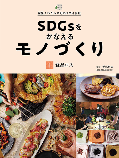 SDGsをかなえるモノづくり　食品ロス