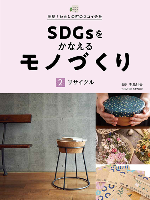 SDGsをかなえるモノづくり　 リサイクル