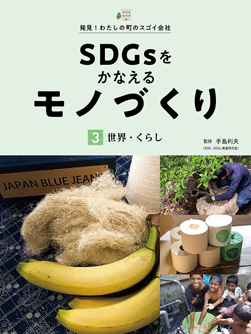 SDGsをかなえるモノづくり　 世界・くらし