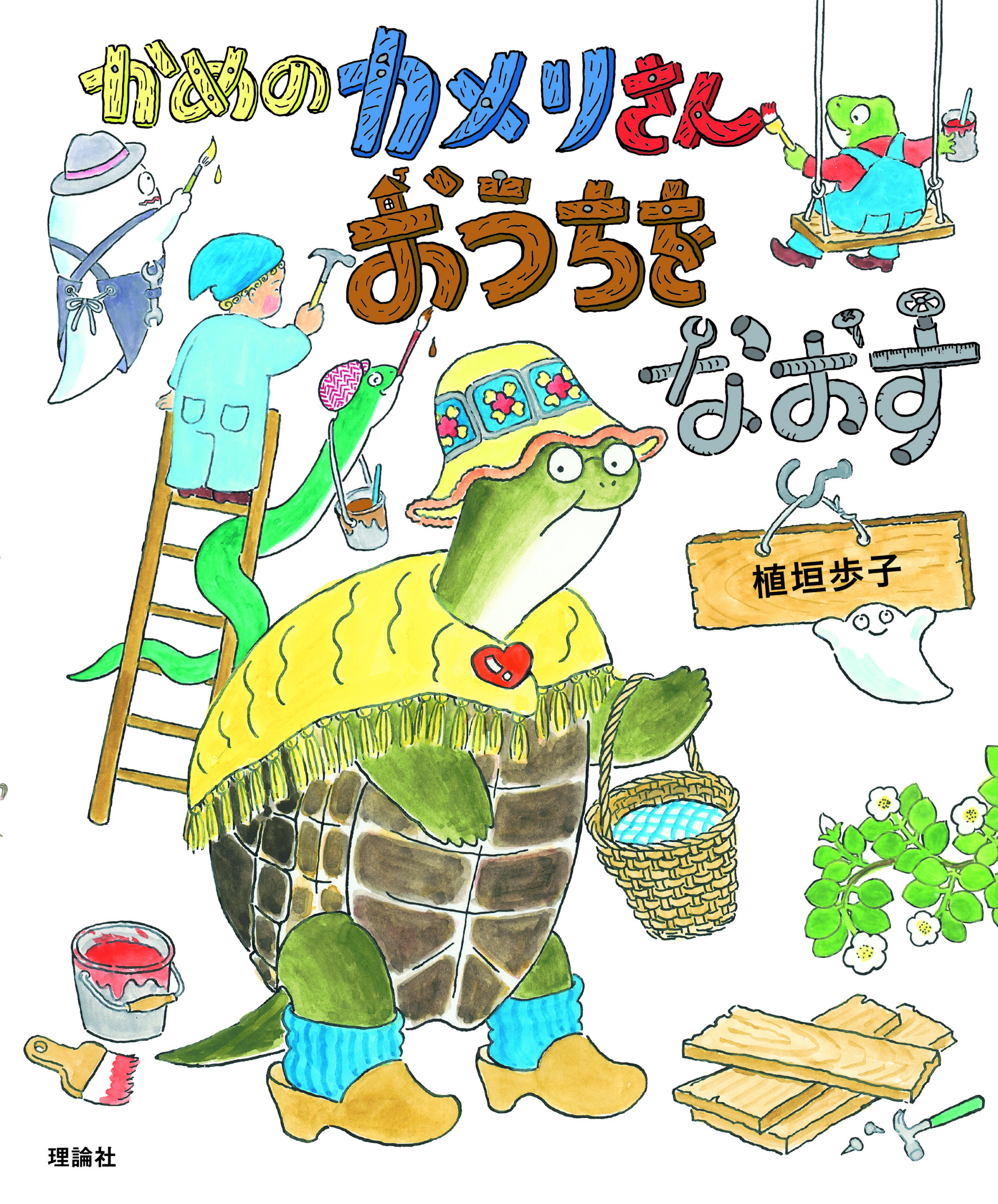 かめのカメリさん　おうちをなおす