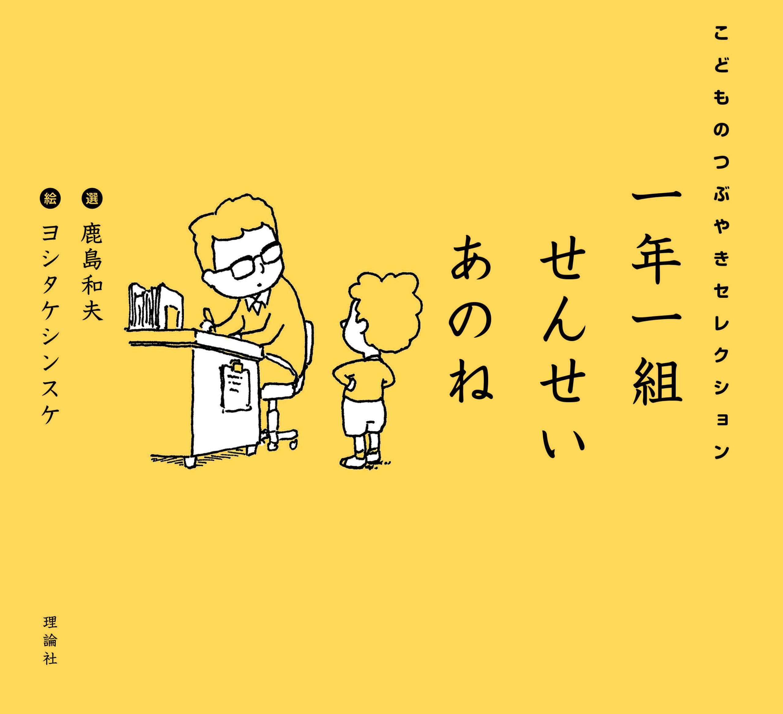 一年一組 せんせいあのね こどものつぶやきセレクション | 株式会社