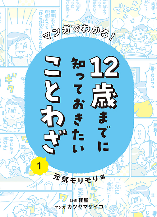 マンガでわかる！　12歳までに知っておきたいことわざ　元気モリモリ編