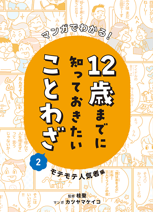 マンガでわかる！　12歳までに知っておきたいことわざ　モテモテ人気者編