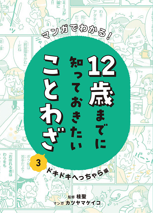 マンガでわかる！　12歳までに知っておきたいことわざ　ドキドキへっちゃら編