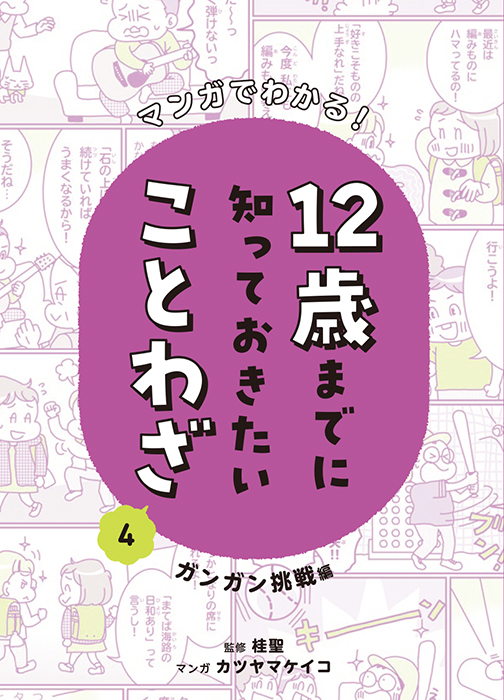 マンガでわかる！　12歳までに知っておきたいことわざ　ガンガン挑戦編