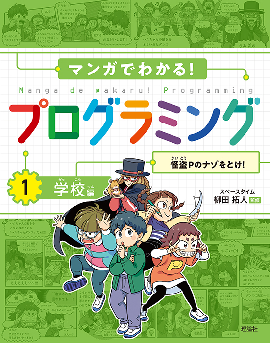 マンガでわかる！　プログラミング　学校編　怪盗Ｐのナゾをとけ！