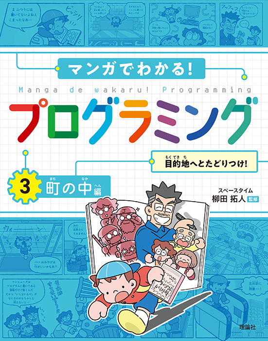 マンガでわかる！　プログラミング　町の中編　目的地へとたどりつけ！