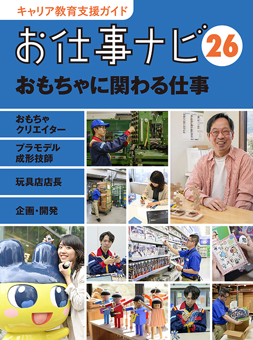 お仕事ナビ　26　おもちゃに関わる仕事