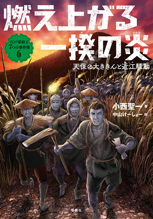 燃え上がる一揆の炎　天保の大ききんと近江騒動