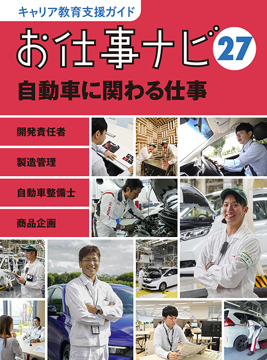 お仕事ナビ　27　自動車に関わる仕事