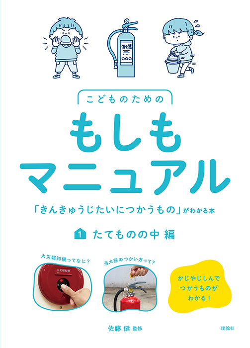 こどものためのもしもマニュアル 「きんきゅうじたいにつかうもの」がわかる本　たてものの中編