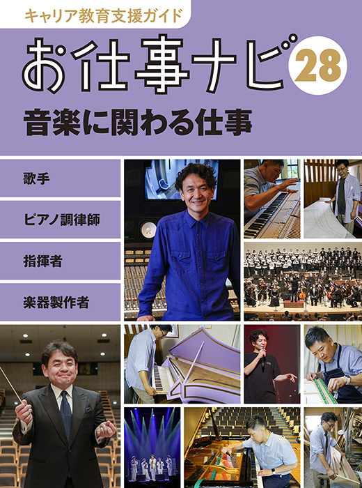 お仕事ナビ　28　音楽に関わる仕事