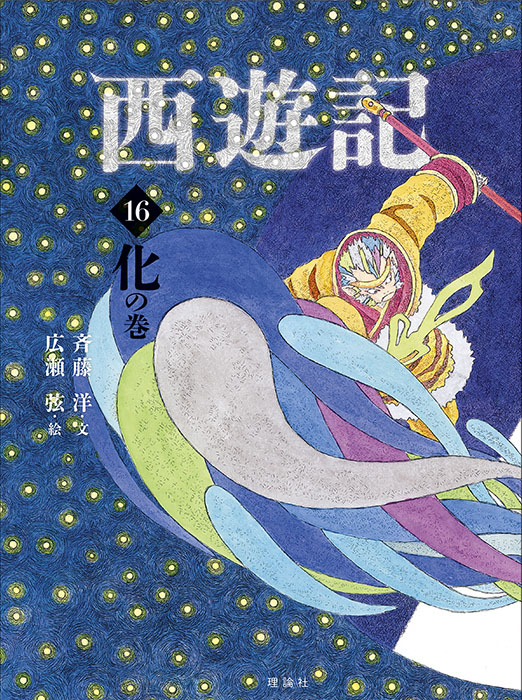 西遊記(16)化の巻