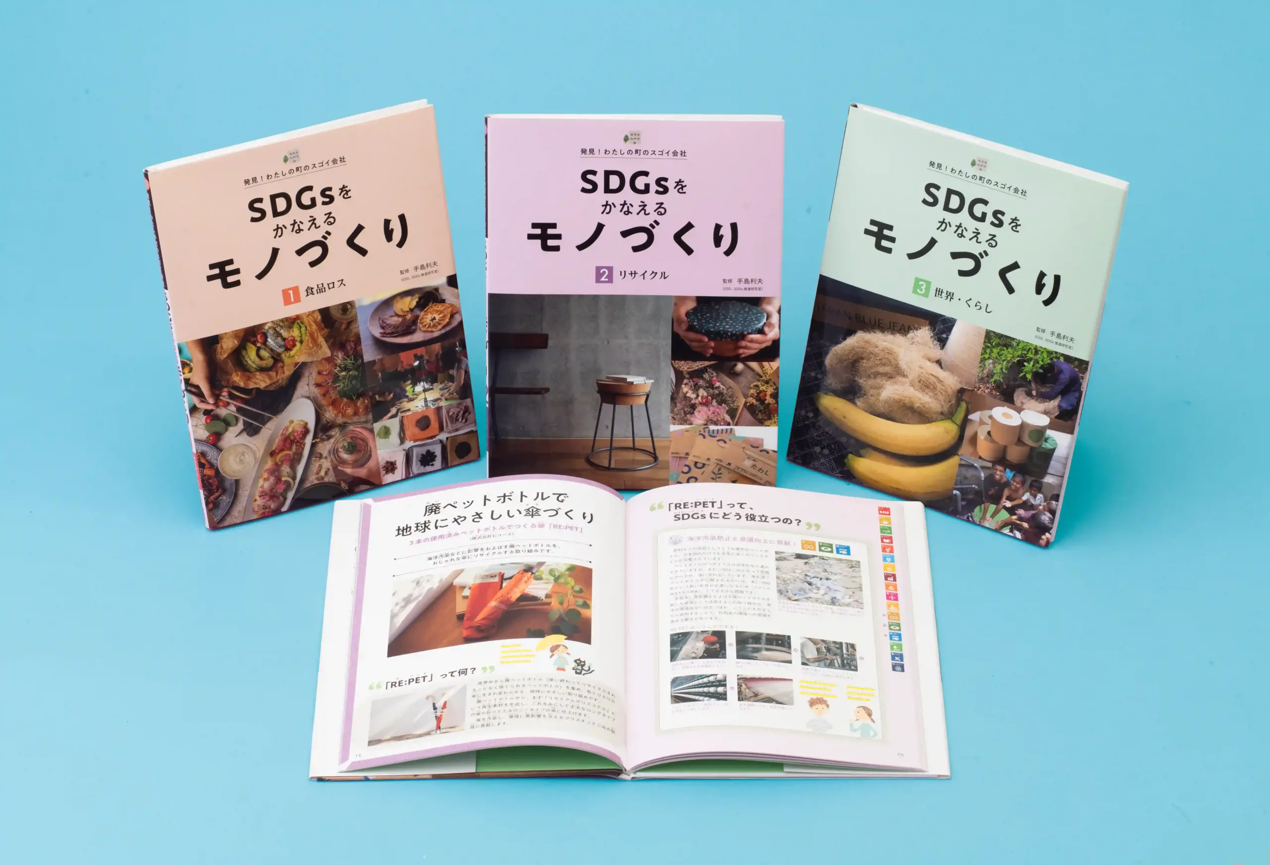 SDGsをかなえるモノづくり　全3巻