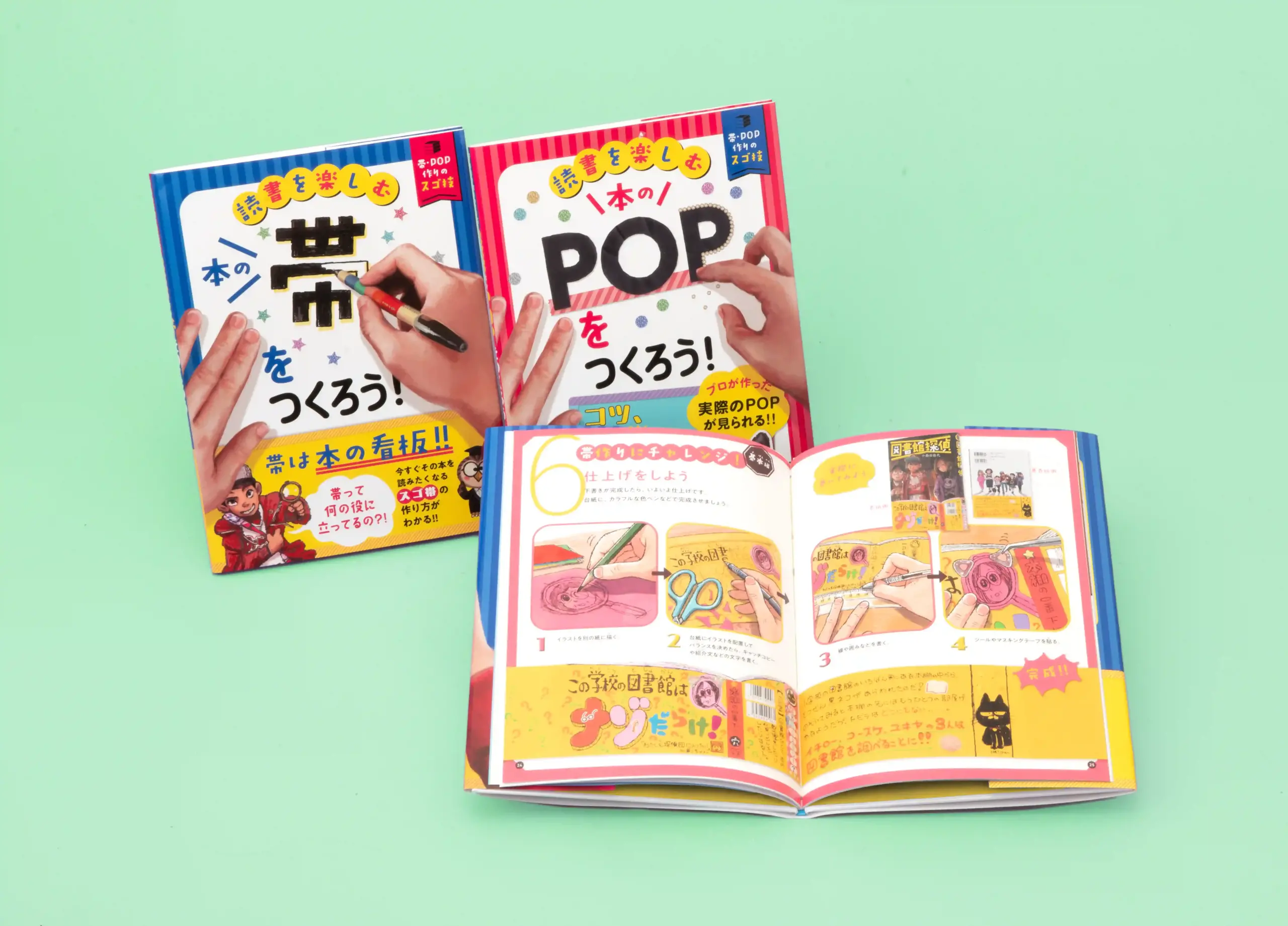 読書を楽しむ　帯・POP作りのスゴ技　全2巻