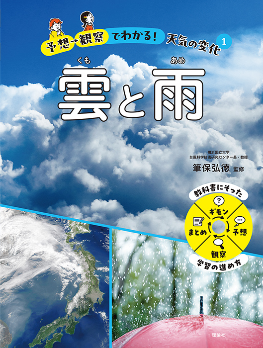 予想→観察でわかる！天気の変化　雲と雨