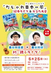 だじゃれ日本一周』絵本ライブ＆かるた大会 長谷川義史×長谷川禄 初 