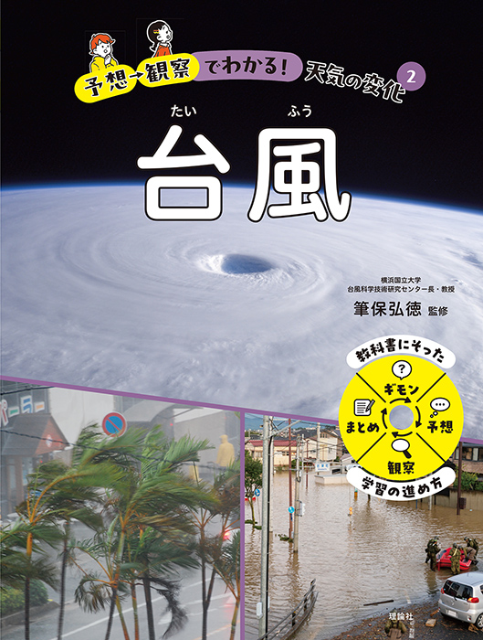 予想→観察でわかる！天気の変化　台風