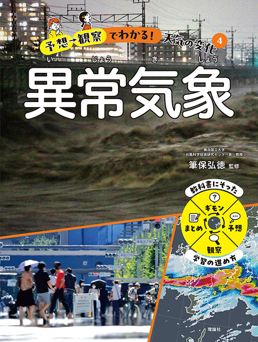 予想→観察でわかる！天気の変化　異常気象