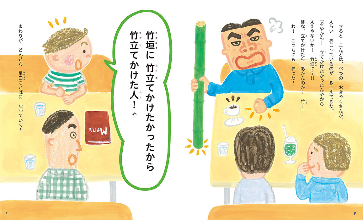 早口ことばがじゃまをする | 株式会社 理論社 | おとながこどもにかえる本、こどもがおとなにそだつ本