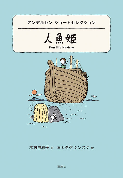 アンデルセン ショートセレクション　人魚姫