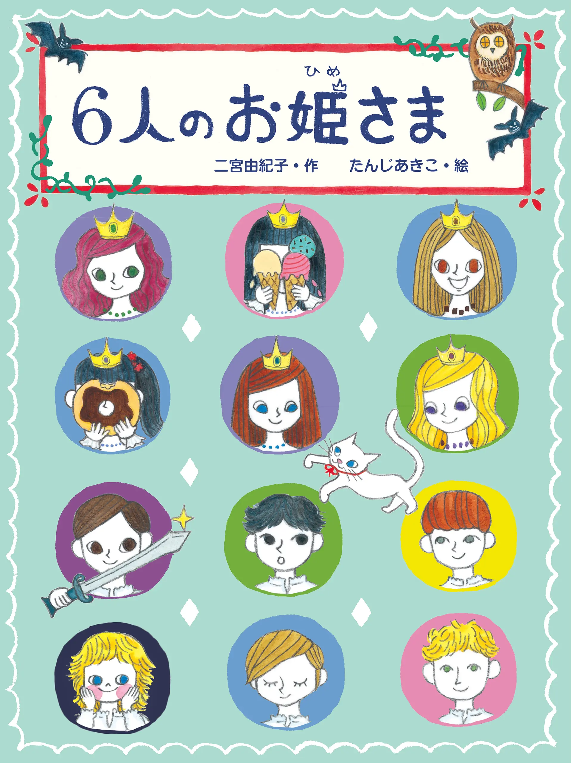 6人のお姫さま | 株式会社 理論社 | おとながこどもにかえる本 