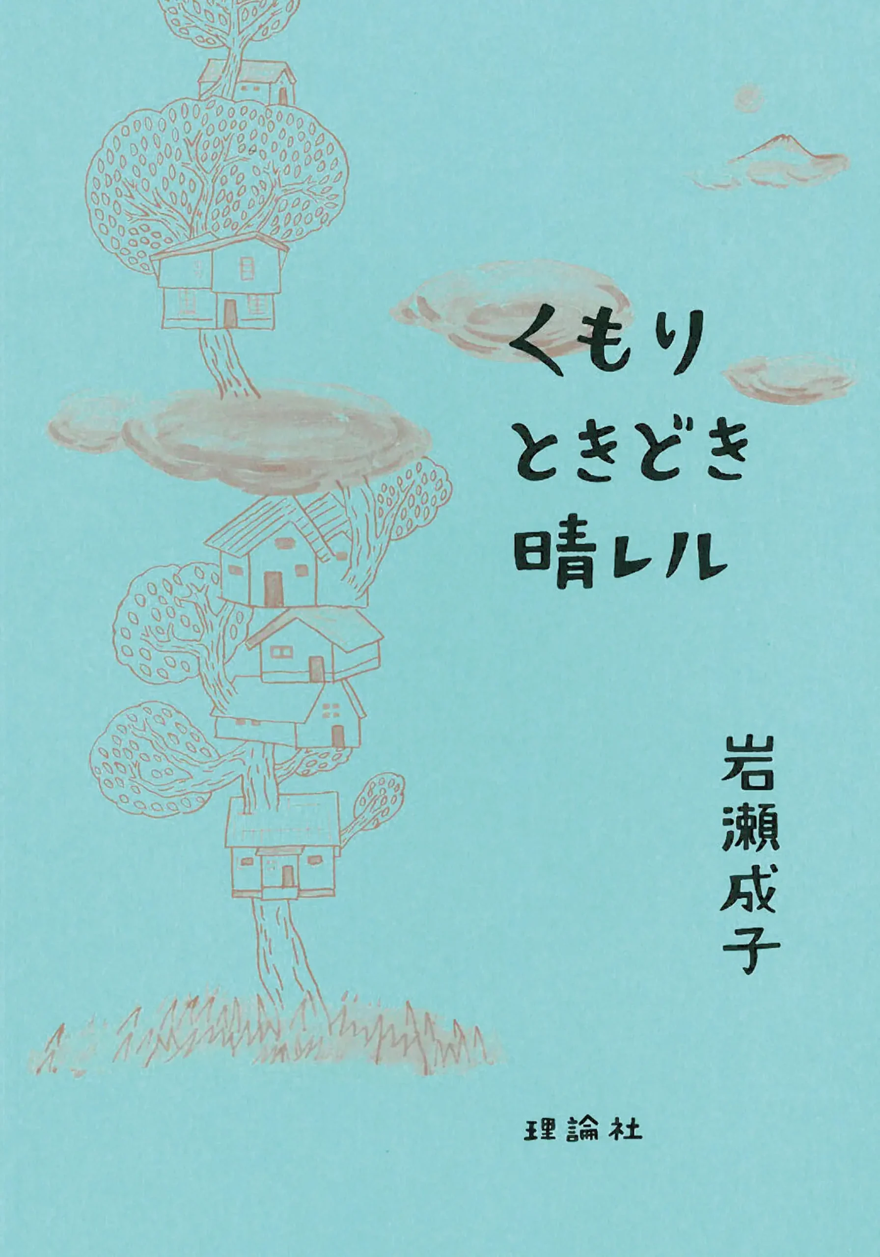 くもり ときどき 晴レル